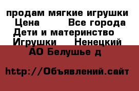 продам мягкие игрушки › Цена ­ 20 - Все города Дети и материнство » Игрушки   . Ненецкий АО,Белушье д.